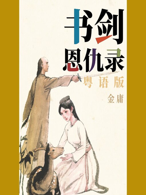 Cover image for 书剑恩仇录（粤语版）